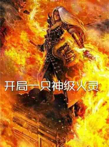 A god-level fire spirit at the beginning
