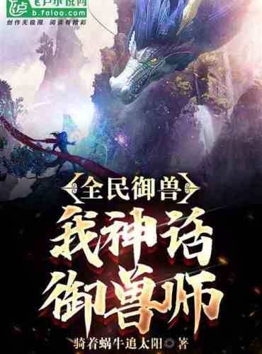 Beast Master for All: I, Mythical Beast Master