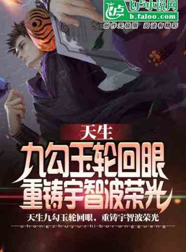 Born with nine gouyu reincarnation eyes, recasting the glory of Uchiha