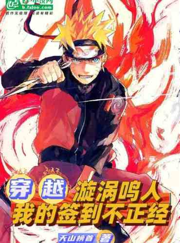 Crossing Uzumaki Naruto, my check-in is not serious