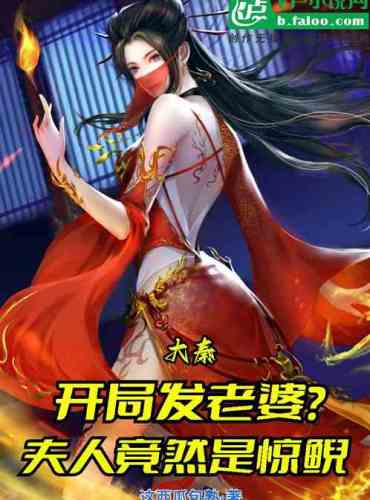Daqin: Get a wife at the beginning? Madame is a terrified salamander