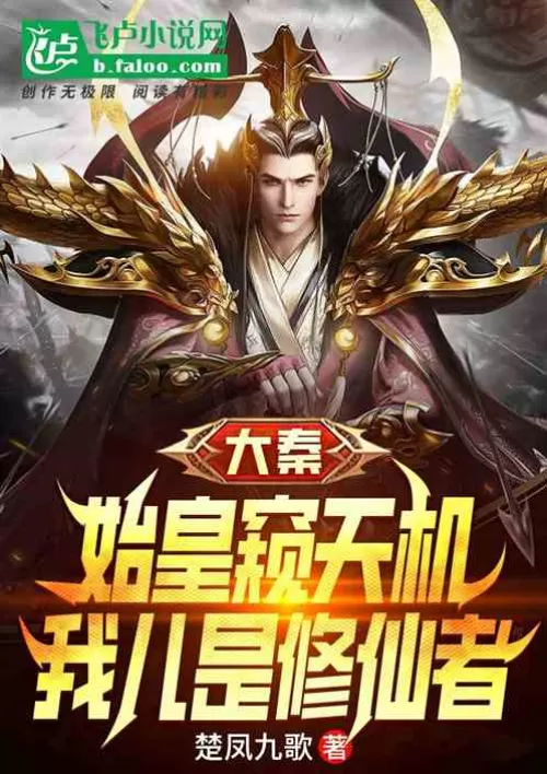 Daqin: The First Emperor glimpsed the secrets of heaven, my son is a cultivator of immortality