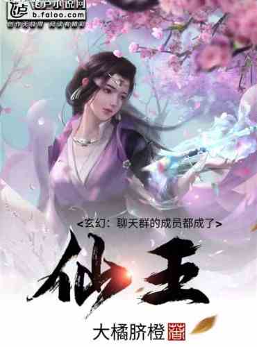 Fantasy: The members of the chat group have all become fairy kings