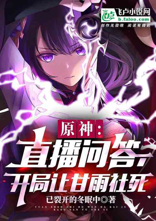 Genshin: Live Q&A, the beginning makes Gan Yushe die
