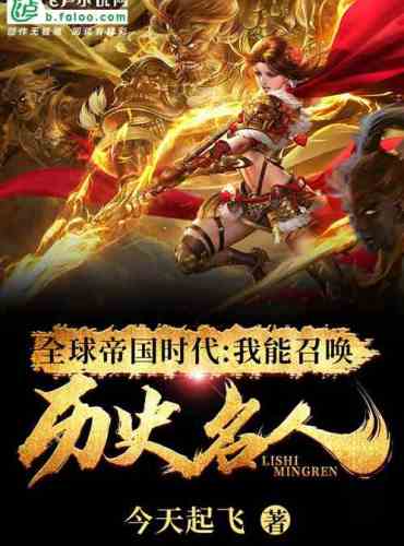 Global Age of Empires: I Can Summon Historical Famous People