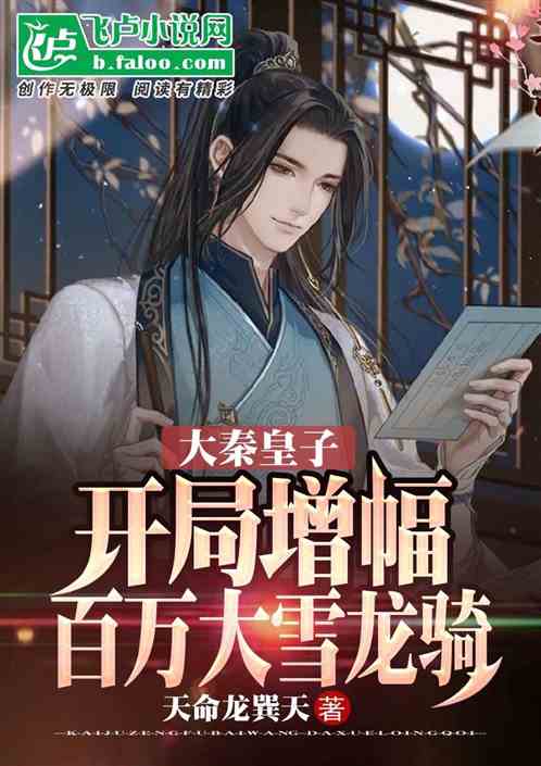 Great Qin Prince: The start of the game increases by one million snow dragon riders