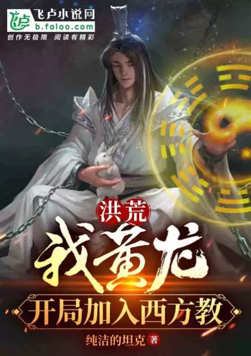 Hong Huang: I, Huang Long, join the Western Sect at the beginning!