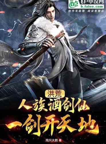 Hong Huang: Terran Wine Sword Immortal, a sword opens the world!