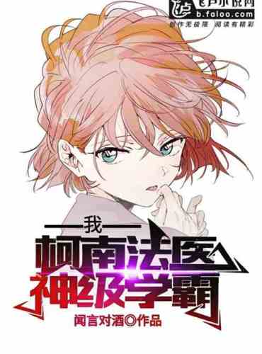 I! Conan’s forensic doctor, god-level scholar