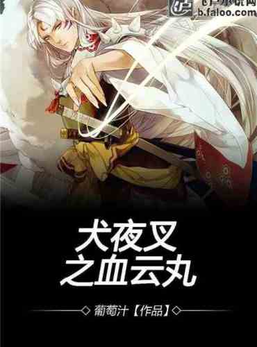 Inuyasha’s Blood Demon