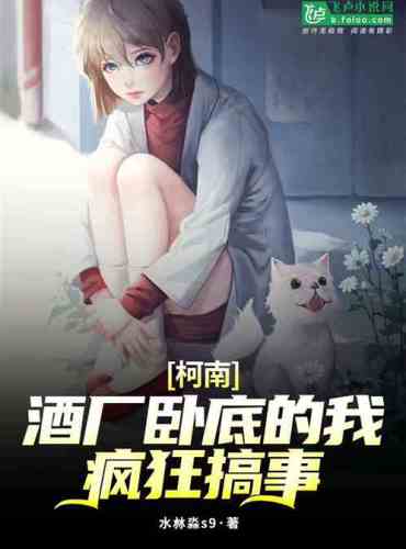 Ke Xue: I was crazy when I was undercover in the winery