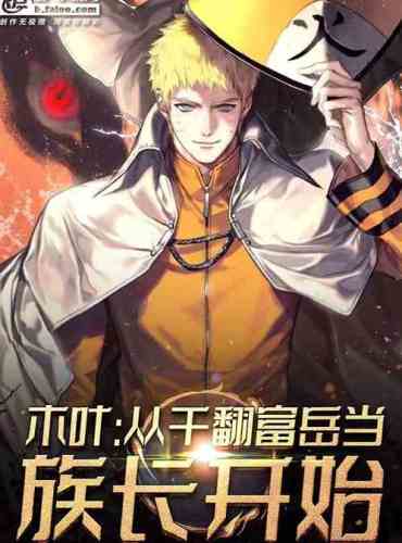 Konoha: Overturning Fuyue, Uchiha’s strongest patriarch