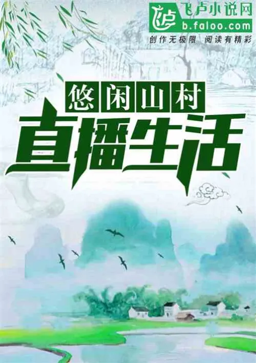 Leisurely mountain village live broadcast life