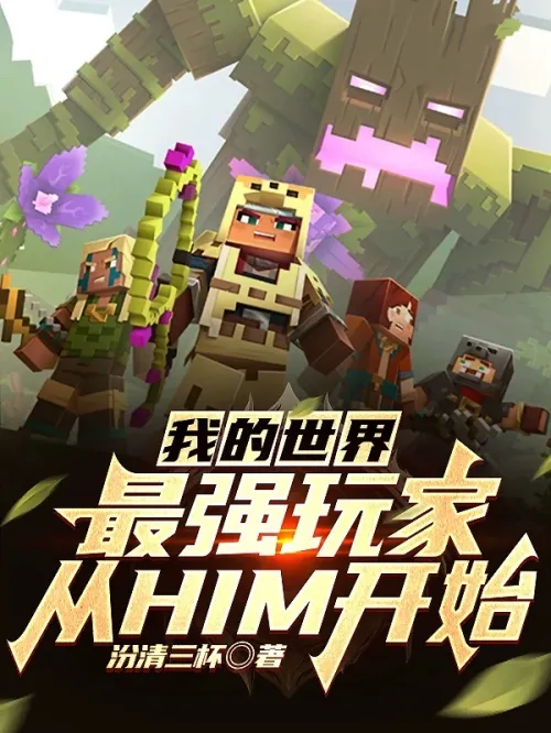 Minecraft: The Strongest Player Starts with HIM