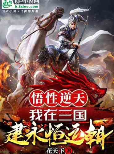 My understanding is against the heavens, I will build an eternal destiny in the Three Kingdoms