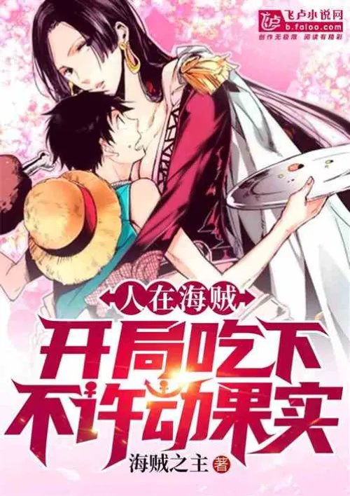 One Piece: Eat the untouchable fruit at the beginning