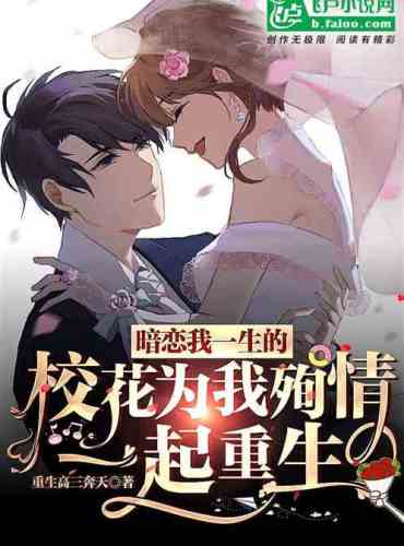 Rebirth: The school belle who had a crush on me all her life died for me