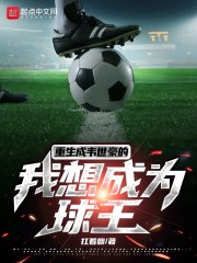 Reborn Wei Shihao, I want to be the king of the ball