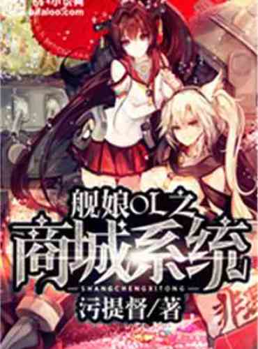 Ship Girl OL Mall System