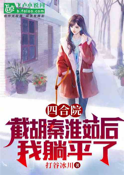 Siheyuan: After cutting off Hu Qin Huairu, I lay flat