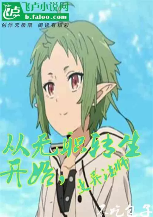 Starting from the jobless reincarnation, the mutated mage