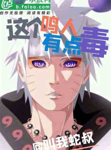 This Naruto is a little poisonous