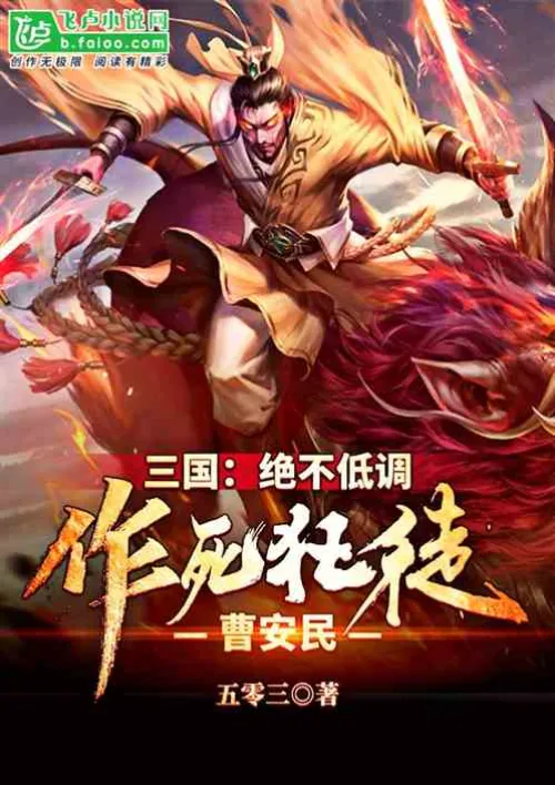 Three Kingdoms: Never keep a low profile, Cao Anmin, a maniac seeking death