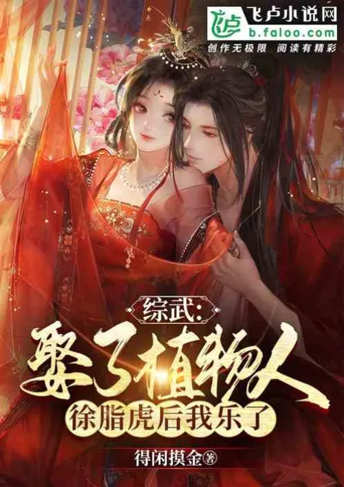 Zongwu: I am happy after marrying Xu Zhihu, who is in a vegetative state